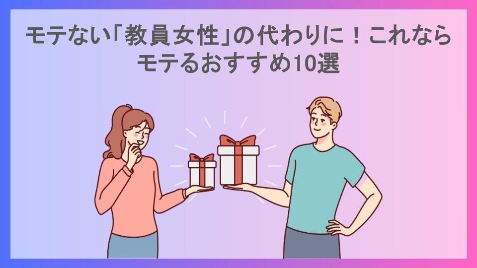 モテない「教員女性」の代わりに！これならモテるおすすめ10選